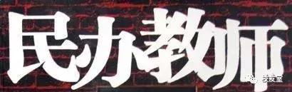 原民办代课教师最新消息，政策更新与未来展望展望